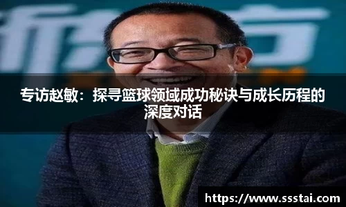 专访赵敏：探寻篮球领域成功秘诀与成长历程的深度对话