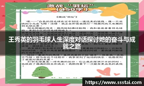王秀英的羽毛球人生深度对话探讨她的奋斗与成就之路