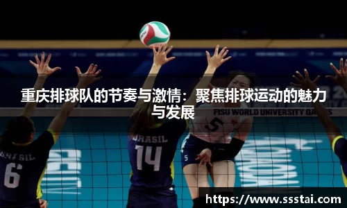 重庆排球队的节奏与激情：聚焦排球运动的魅力与发展