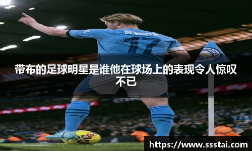 带布的足球明星是谁他在球场上的表现令人惊叹不已