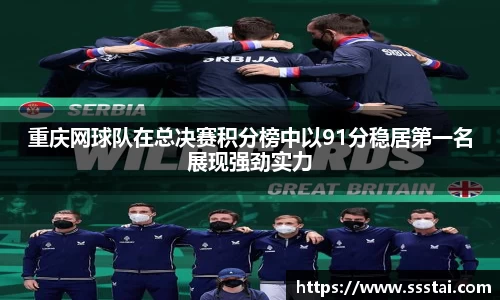 重庆网球队在总决赛积分榜中以91分稳居第一名展现强劲实力