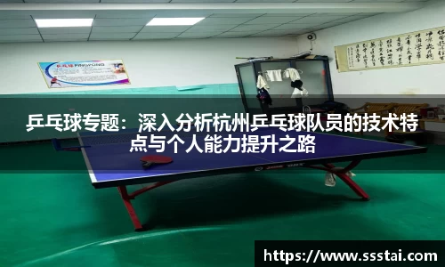 乒乓球专题：深入分析杭州乒乓球队员的技术特点与个人能力提升之路