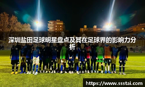深圳盐田足球明星盘点及其在足球界的影响力分析