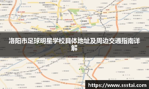 洛阳市足球明星学校具体地址及周边交通指南详解