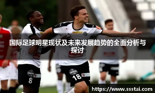 国际足球明星现状及未来发展趋势的全面分析与探讨