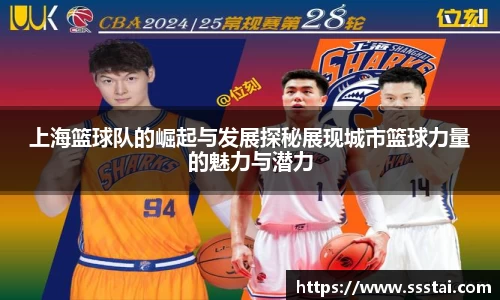 上海篮球队的崛起与发展探秘展现城市篮球力量的魅力与潜力