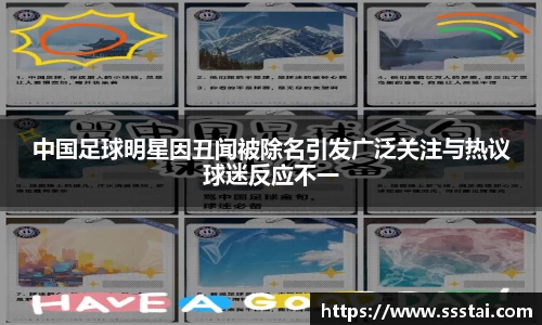 中国足球明星因丑闻被除名引发广泛关注与热议球迷反应不一