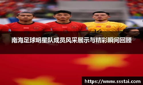 南海足球明星队成员风采展示与精彩瞬间回顾