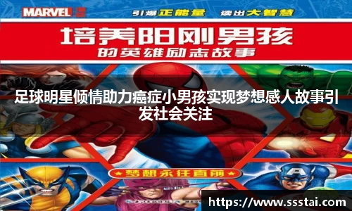 足球明星倾情助力癌症小男孩实现梦想感人故事引发社会关注