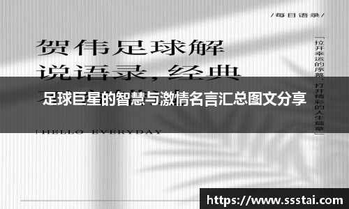 足球巨星的智慧与激情名言汇总图文分享