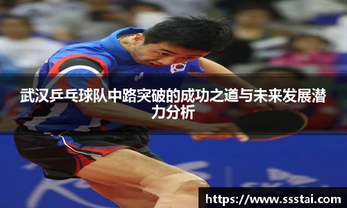 武汉乒乓球队中路突破的成功之道与未来发展潜力分析