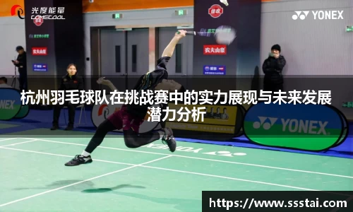 杭州羽毛球队在挑战赛中的实力展现与未来发展潜力分析