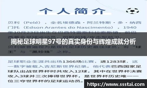 揭秘足球明星97号的真实身份与辉煌成就分析